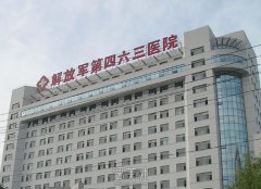 沈阳解放军463医院整形科简介，新版价格收费表发布 width=