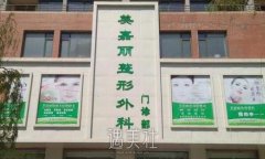 铁岭美嘉丽整形外科门诊部的2025年官方价目表值得一看！ width=