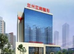 兰州亚韩整形美容医院的唇部整形项目，价格是否在你的预算之内？ width=