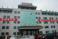 解放军第100医院整形美容科价格贵不贵？详细费用分享！ width=