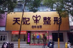 孝感天妃医疗美容整形医院价格表公布，开大内眼角手术费用是否合理？ width=