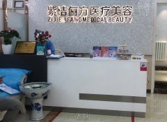 北京紫洁俪方医疗美容诊所口碑怎么样？顾客真实反馈分享 width=