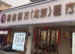北京紫洁俪方医疗美容效果好不好？机构详细介绍一览！ width=