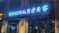 北京梵悦雅致医疗美容诊所服务项目都有哪些？看这里就知道！ width=