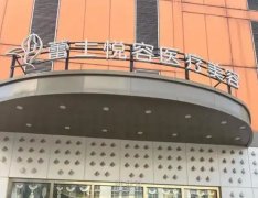 北京蕾士悦容医疗美容价格和服务项目详细介绍！ width=