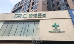 北京悦秀医疗美容 DR·C抗衰中心怎么样？高品质服务赢得赞美 width=