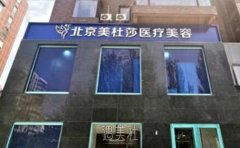 北京美杜莎医疗美容口碑好不好？综合评价反馈分享 width=