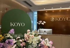 北京KOYO好漾医美(国贸店) 好不好？提供高端轻医美解决方案 width=