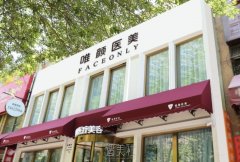唯颜医美品牌连锁(时代旗舰店)效果好不好？中国首家提出“轻医美”概念！ width=