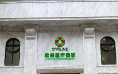 北京欧扬医疗美容(阜成门店)效果好不好？开展项目和服务介绍！ width=