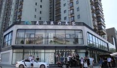 北京美泊医疗美容(党史馆院)怎么样？医院详细介绍一览 width=