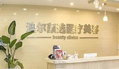 北京澳尔颜选医疗美容效果如何？顾客真实评价 width=