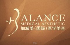 北京加减美医美连锁品牌(西城院区)技术实力怎么样？看这里就知道！ width=