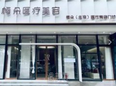 北京梅朵医疗美容诊所口碑如何？顾客好评才是根本 width=