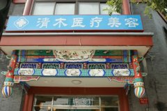 北京清木医疗美容满意度高吗？口碑如何看这里！ width=