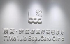 北京联合丽格·泰美杰丽格医疗美容医疗团队与技术实力如何？看这里就知道！ width=