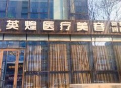 北京英煌医疗美容(西单店)口碑好不好？顾客真实反馈公布 width=