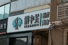 北京俏中关医疗美容门诊部口碑怎么样？顾客好评才是根本 width=