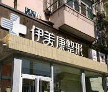 北京伊美康医疗美容医疗水平好不好？口碑如何看这里！ width=