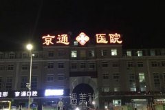 北京京通医院医疗美容口碑好不好？价格贵不贵？顾客真实评价 width=