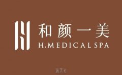 北京和颜一美医疗美容(国贸院区)医疗质量与服务好不好？口碑如何看这里！ width=