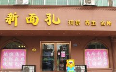 北京新面孔医美效果好不好？带你详细分析其优缺点！ width=