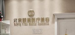 北京颐美医疗美容诊所口碑如何呢？顾客真实反馈 width=