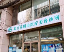 北京苏明山医疗美容靠谱吗？价格贵不贵？顾客好评才是根本 width=