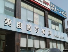 北京美度·精细医疗美容口碑如何？顾客真实反馈 width=