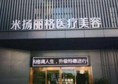 北京米扬丽格医疗美容效果好不好？医生团队、服务质量看这里就知道！ width=