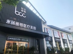 北京米扬丽格医疗美容实力怎么样？价格贵吗？顾客好评才是根本 width=