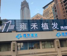 雍禾植发(北京分院)口碑如何呢？技术水平看这里！ width=