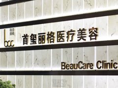 北京联合丽格·首玺丽格医疗美容环境与设施如何？口碑情况看这里！ width=