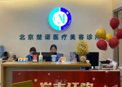 北京楚诺医疗美容诊所效果怎么样？项目价格全面展示 width=