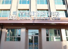 北京联合丽格·首玺丽格医疗美容口碑怎么样？用户评价总结 width=
