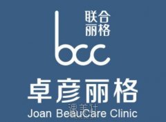 北京联合丽格·卓彦丽格医疗美容客户满意度好不好？看这里就知道！ width=