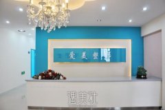  北京爱美整形口别怎么样？价格贵吗？顾客好评才是根本 width=