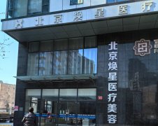北京焕星医疗美容效果好不好？项目价格如何？顾客真实评价 width=