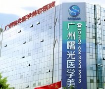 广州曙光医学美容医院玻尿酸注射美容技术价格是多少？价格表发布 width=