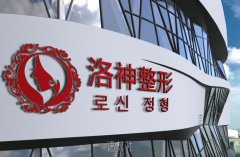 烟台眼袋医美医院排行榜发布：洛神、壹美天成、华韩等医院精选 width=