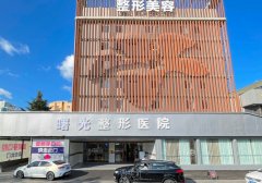 烟台祛疤医美医院排名榜发布：美神科美、洛神、曙光哪家更出色？ width=