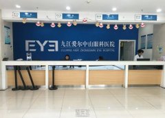 九江全激光近视矫收费价格表表一览，江西九江爱尔眼科医院全面揭秘 width=