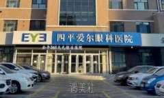 四平地区眼矫正优选医院有哪些？四平爱尔眼科医院实力上榜!
