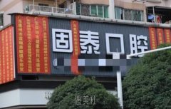 贺州半口种植牙医院推荐分享：探寻广西一景口腔门诊部的实力