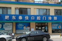 合肥肥东县种植体口腔医院排行榜公布，附用户关注种植体详细价格表