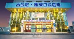 合肥半口种植牙价格介绍!周泽传口腔门诊部&唯齿美口腔收费标准一览 width=