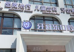 无锡反颌矫正优选医院推荐：无锡一齿口腔门诊部跻身榜单前列