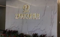 宁波脱细胞异体真皮医美医院介绍：余姚艺美与宁波尚丽整形上榜