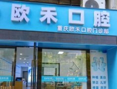 重庆渝北区牙种植医院排名一览，优质牙种植服务仅需2000元起