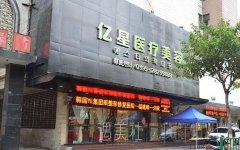 福建泉州假体垫下巴医院医美排行：福建泉州海峡医疗美容门诊部概况展示